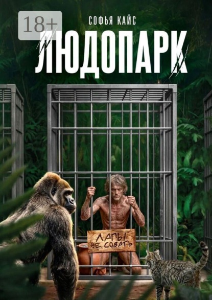 Людопарк. Зоопарк из людей