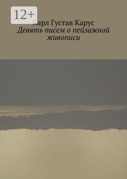 Девять писем о пейзажной живописи. Написанных в 1815—1824 года
