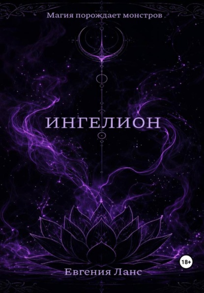 ИНГЕЛИОН