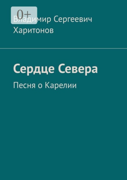 Сердце Севера. Песня о Карелии