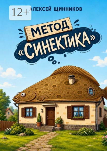 Метод «Синектика»