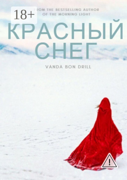 Красный снег