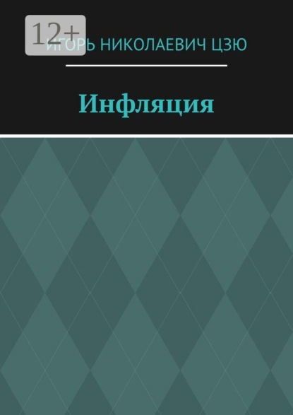 Инфляция