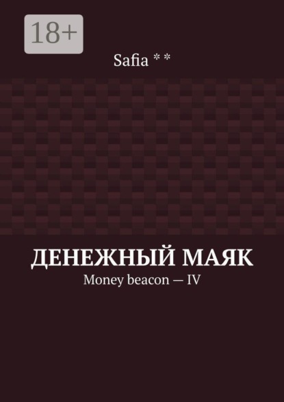 Денежный маяк. Money beacon — IV