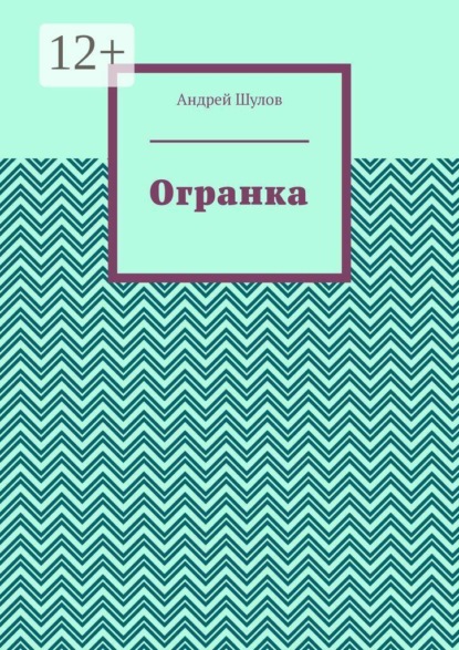 Огранка