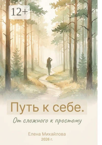 Путь к себе. От сложного к простому