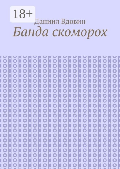 Банда скоморох