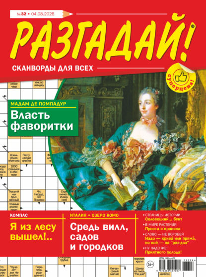 Журнал «Разгадай! Сканворды для всех» №32/2026
