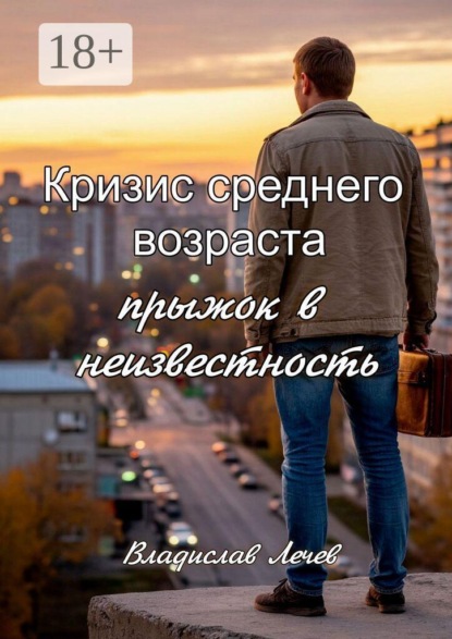 Кризис среднего возраста. Прыжок в неизвестность