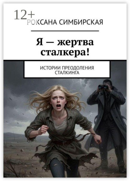 Я — жертва сталкера! Истории преодоления сталкинга