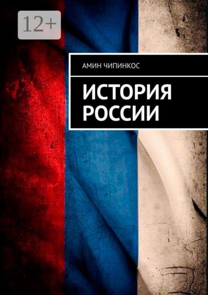 История России