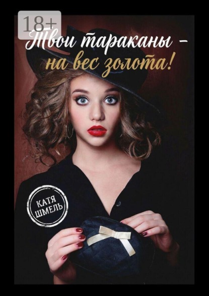 Твои тараканы — на вес золота!