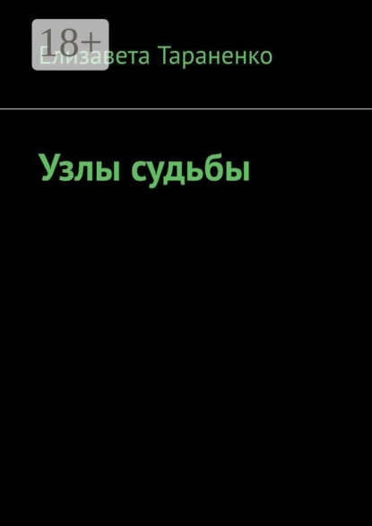Узлы судьбы