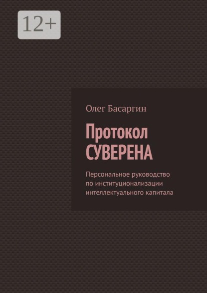Протокол Суверена. Персональное руководство по институционализации интеллектуального капитала