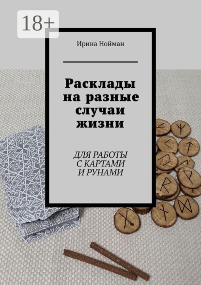 Расклады на разные случаи жизни. Для работы с картами и рунами
