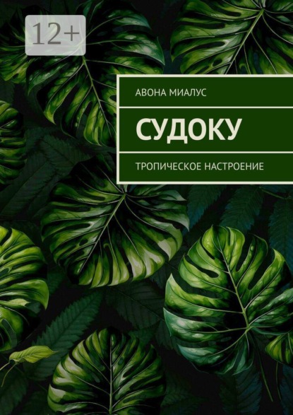 Судоку. Тропическое настроение