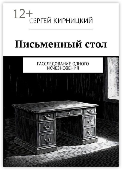 Письменный стол. Расследование одного исчезновения