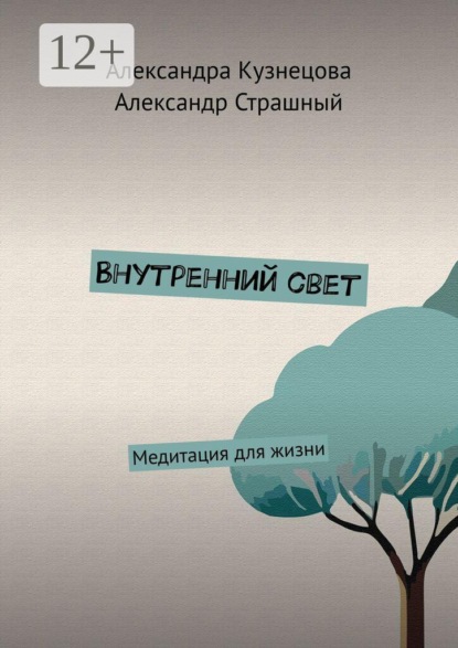 Внутренний свет. Медитация для жизни