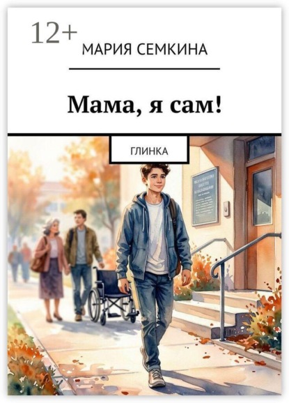 Мама, я сам! Глинка