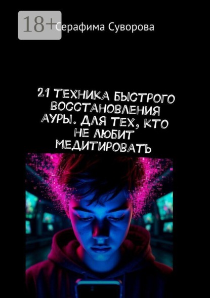 21 техника быстрого восстановления ауры. Для тех, кто не любит медитировать