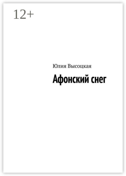 Афонский снег