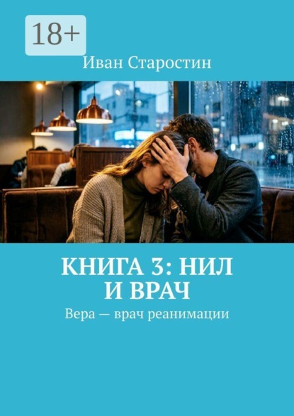 Книга 3: Нил и врач. Вера — врач реанимации