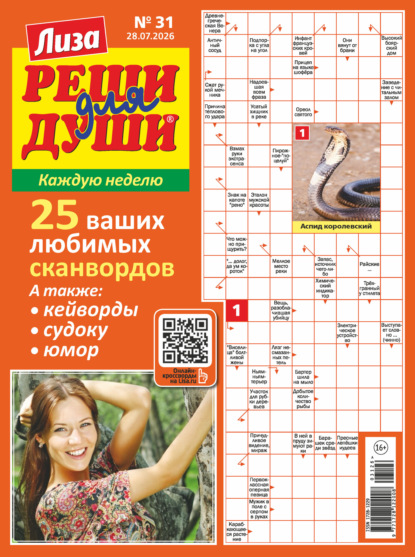 Журнал «Лиза. Реши для души» №31/2026