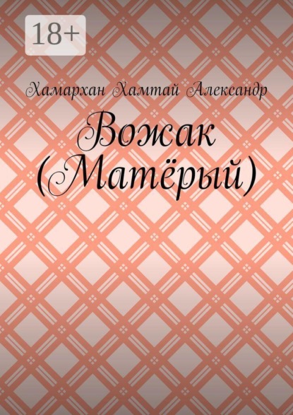 Вожак (Матёрый)