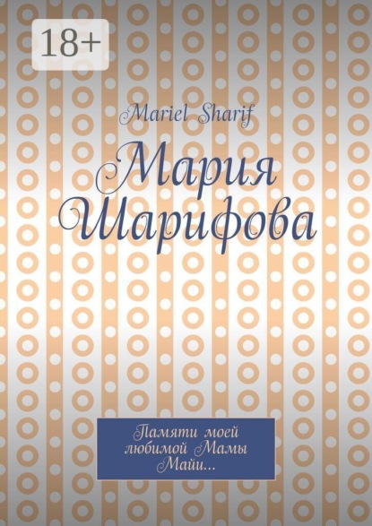 Мария Шарифова