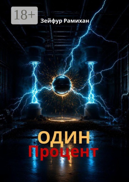 Один процент