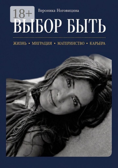 Выбор быть