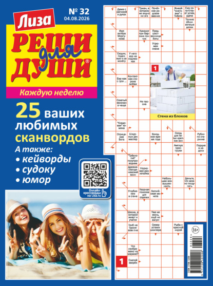 Журнал «Лиза. Реши для души» №32/2026