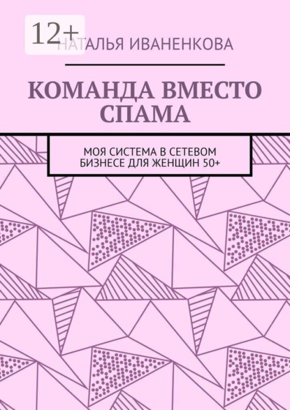 Команда вместо спама. Моя система в сетевом бизнесе для женщин 50+
