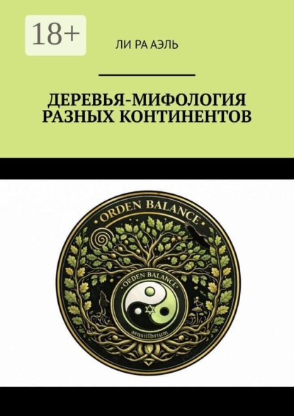 Деревья-мифология разных континентов