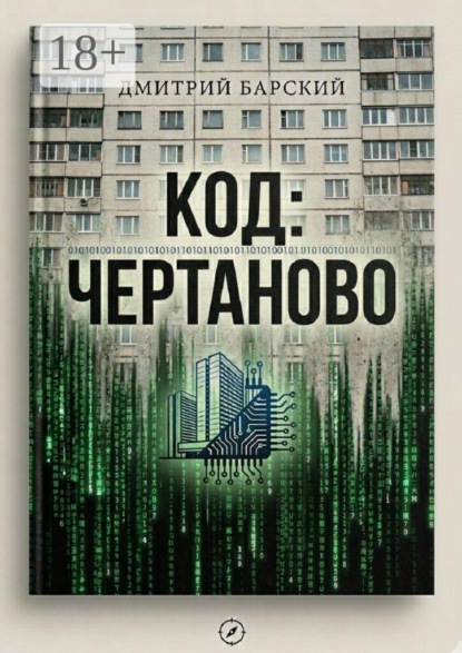 Код: Чертаново