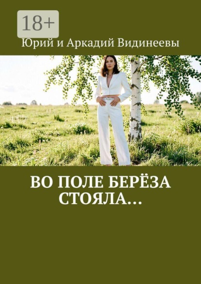 Во поле берёза стояла…