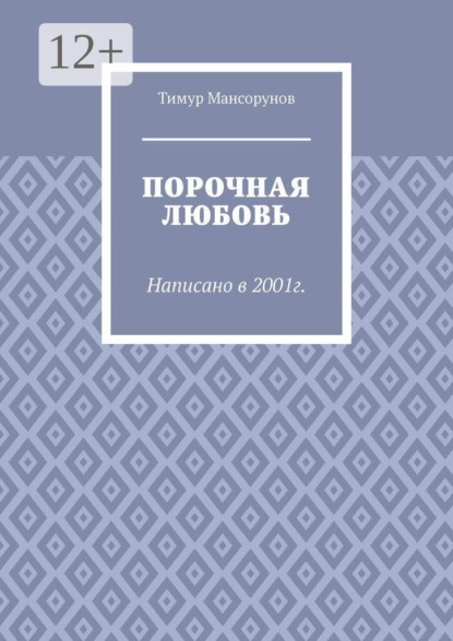 Порочная любовь. Написано в 2001г.