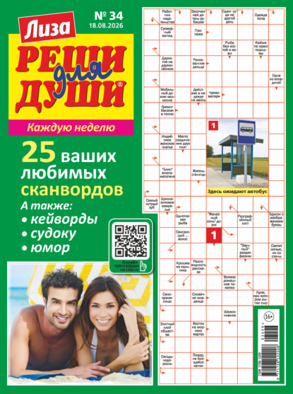 Журнал «Лиза. Реши для души» №34/2026