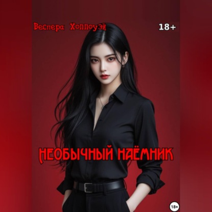 Необычный наёмник