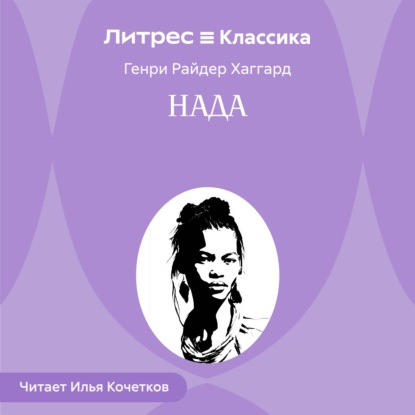 Нада