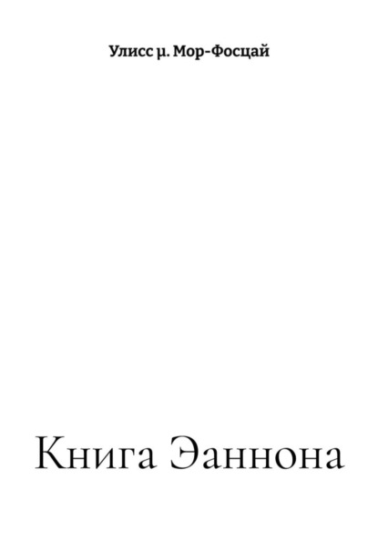 Книга Эаннона