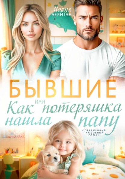 Бывшие. Или как потеряшка нашла папу