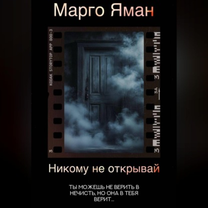 Никому не открывай