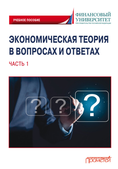 Экономическая теория в вопросах и ответах. Часть 1