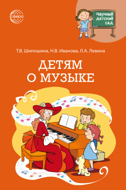 Научный детский сад. Детям о музыке