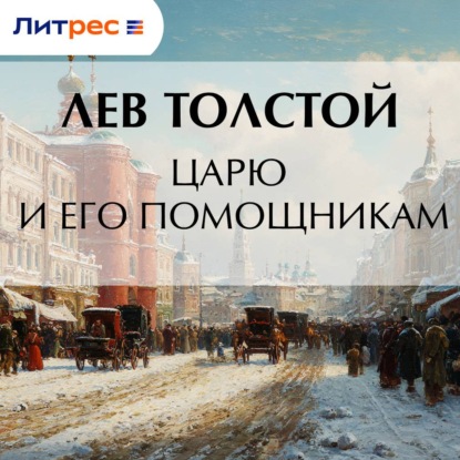 Царю и его помощникам