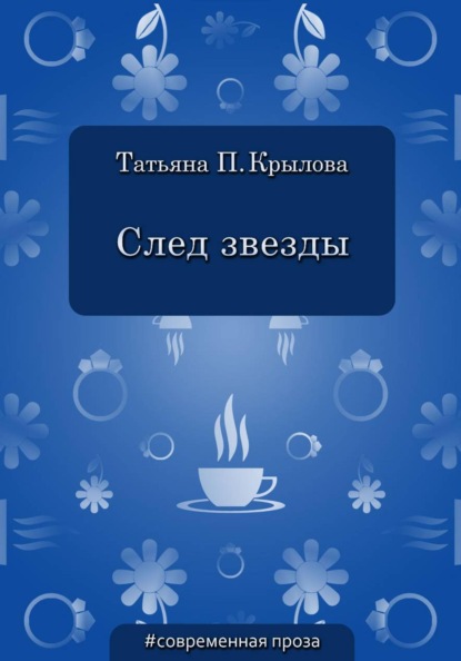 След звезды