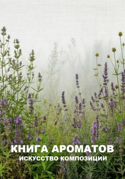 Книга ароматов