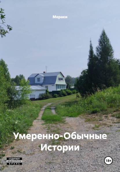 Умеренно-Обычные Истории