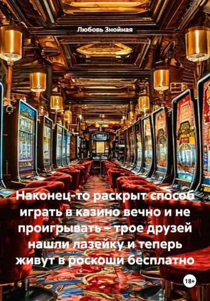 Наконец-то раскрыт способ играть в казино вечно и не проигрывать – трое друзей нашли лазейку и теперь живут в роскоши бесплатно